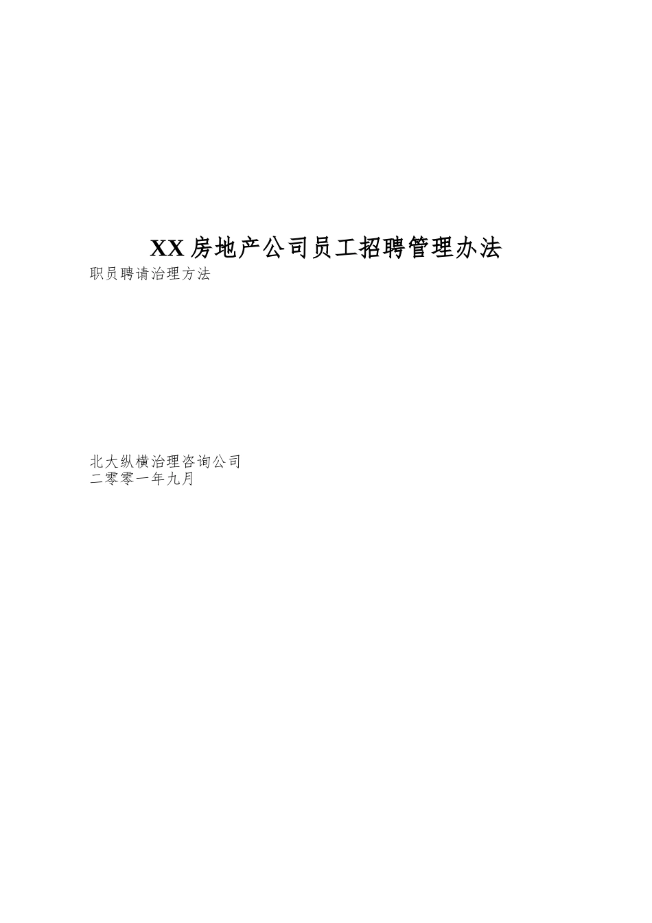 XX房地产公司员工招聘管理办法_第1页