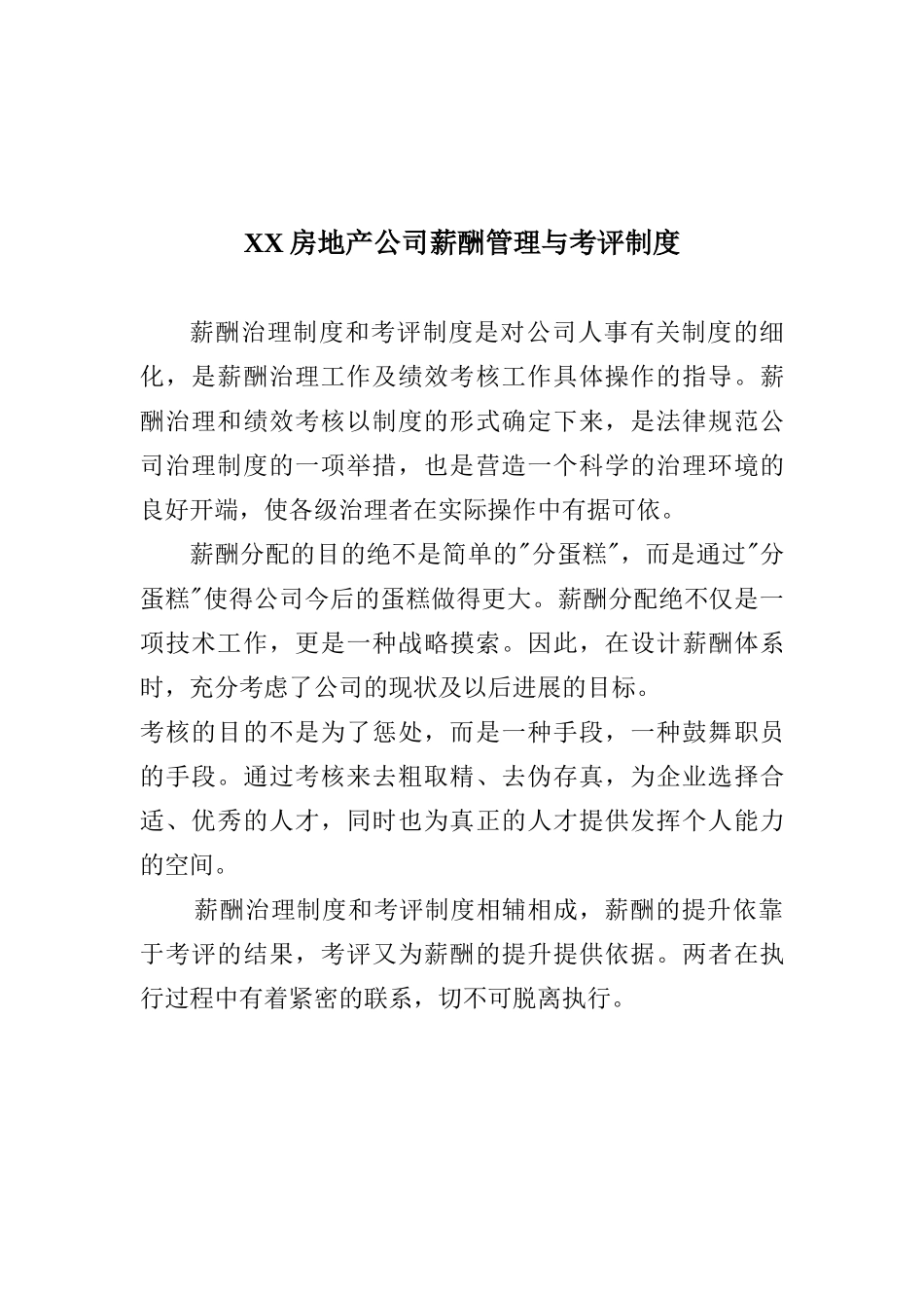 XX房地产公司薪酬管理与考评制度_第1页