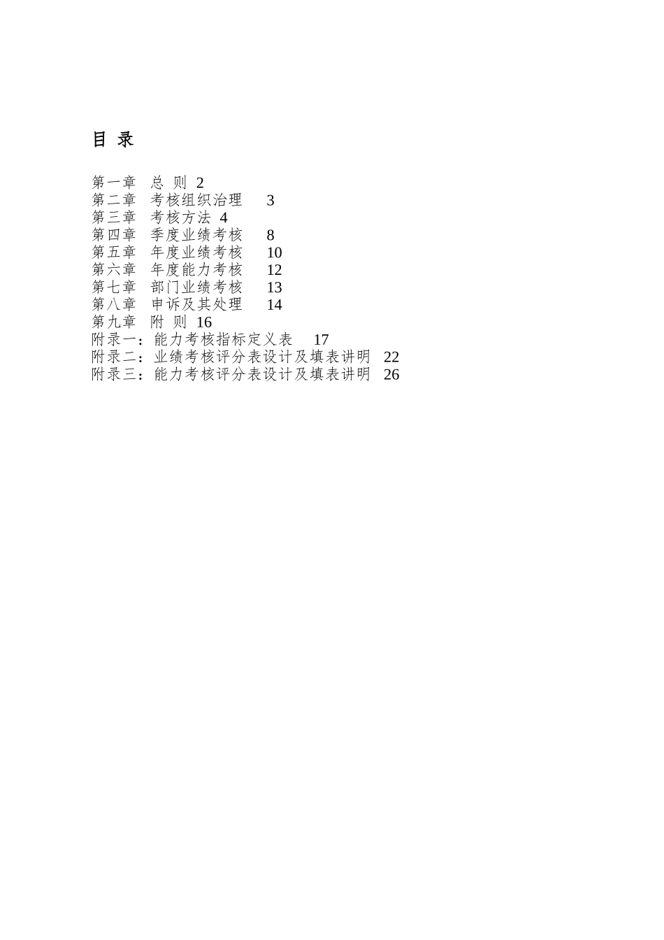 xx房地产开发公司绩效考核管理办法_第2页