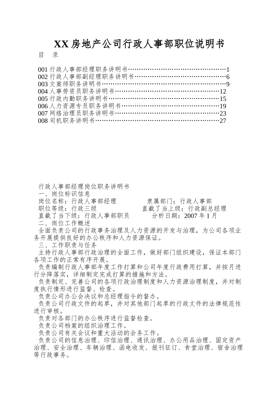 XX房地产公司行政人事部职位说明书_第1页