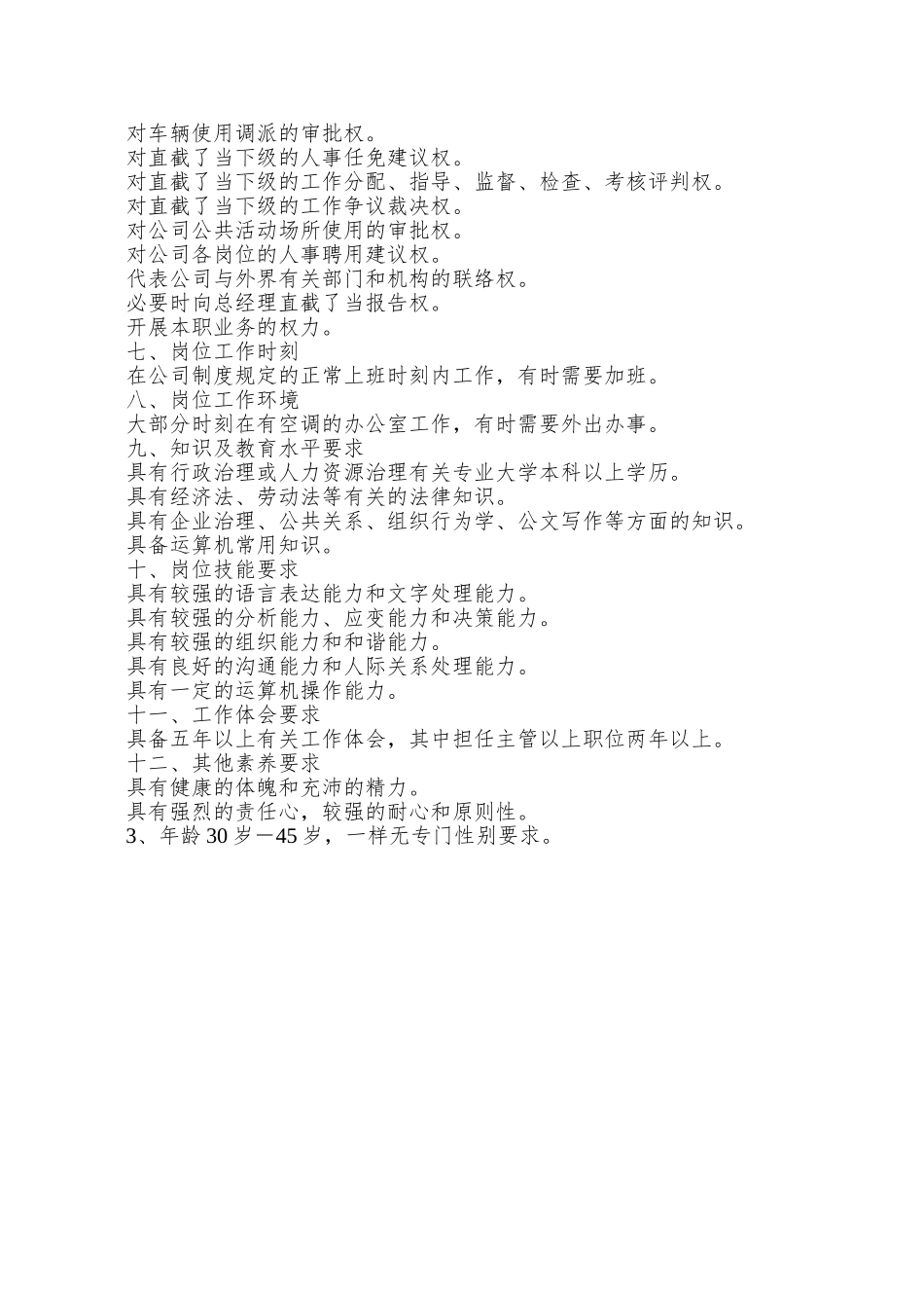 XX房地产公司行政人事部职位说明书_第3页