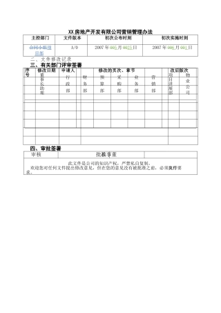 XX房地产开发有限公司营销管理办法
