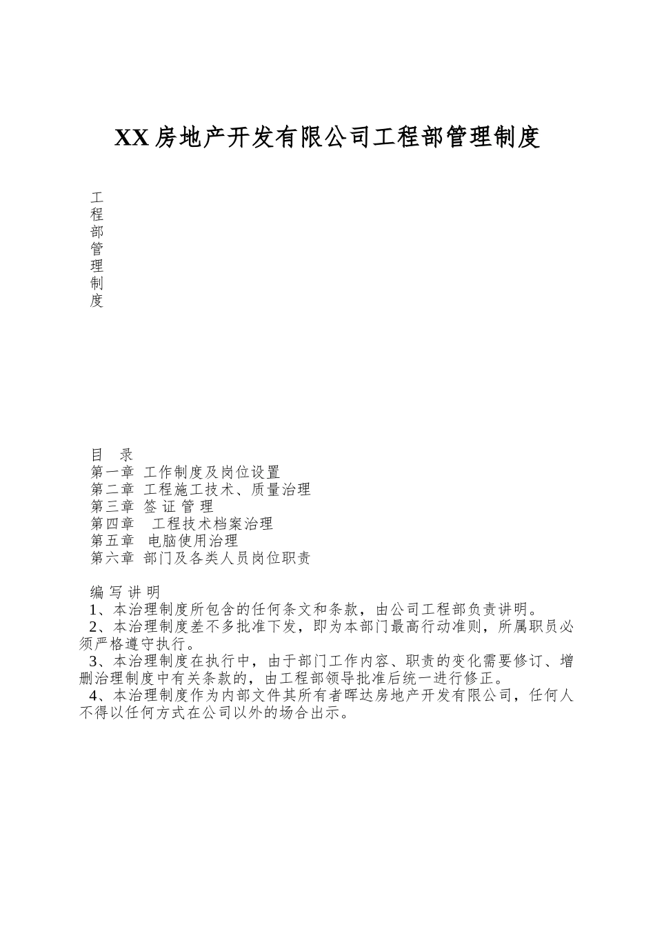 XX房地产开发有限公司工程部管理制度_第1页