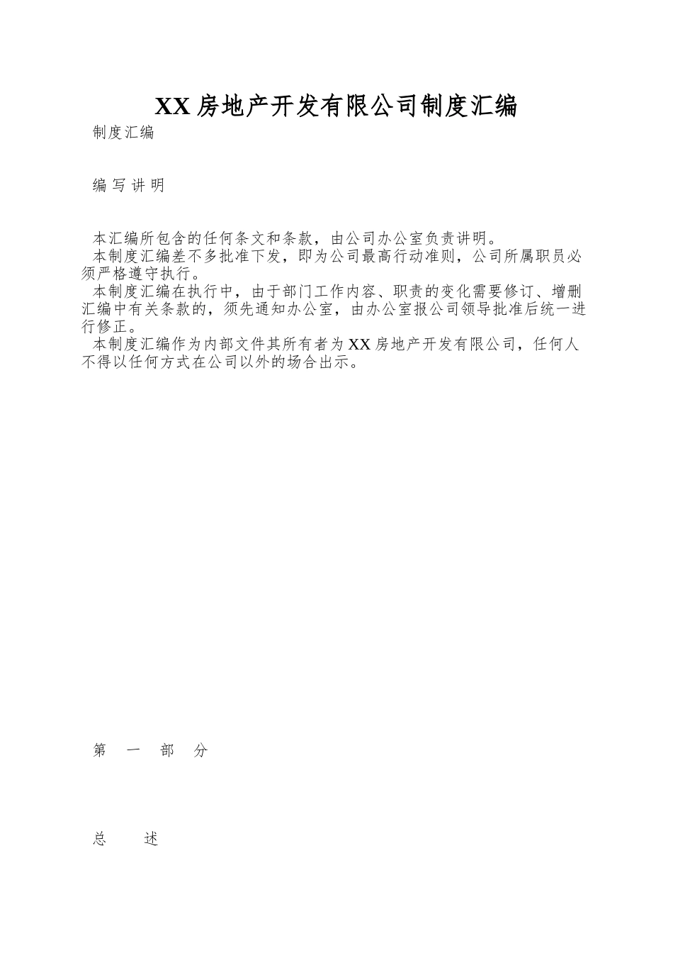 XX房地产开发有限公司制度汇编_第1页