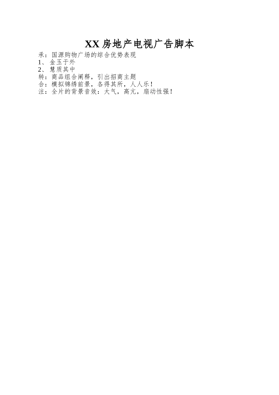 XX房地产电视广告脚本_第1页