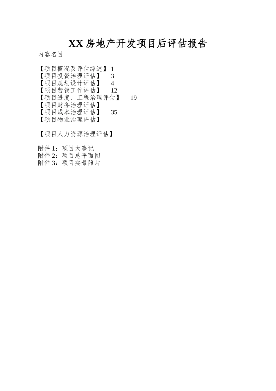 XX房地产开发项目后评估报告_第1页