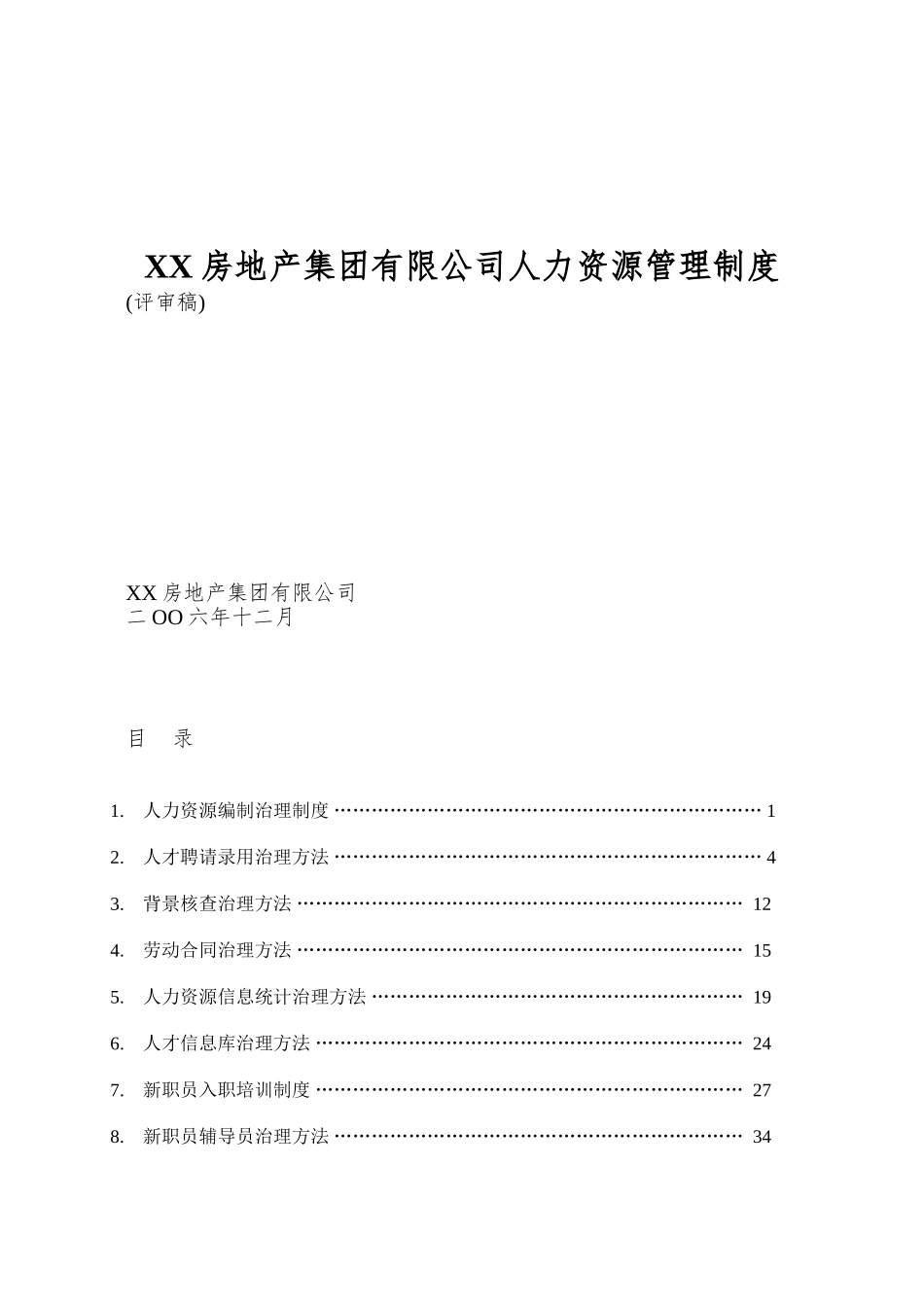 XX房地产集团有限公司人力资源管理制度_第1页