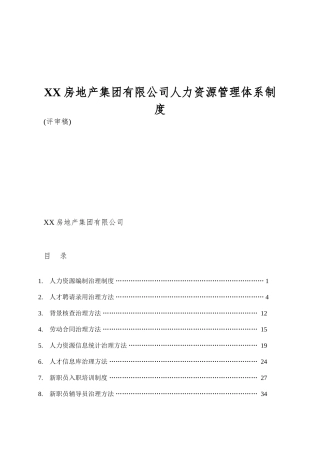XX房地产集团有限公司人力资源管理体系制度