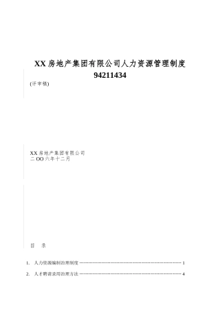 XX房地产集团有限公司人力资源管理制度94211434