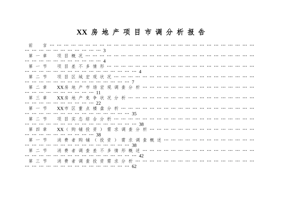 XX房地产项目市调分析报告_第1页