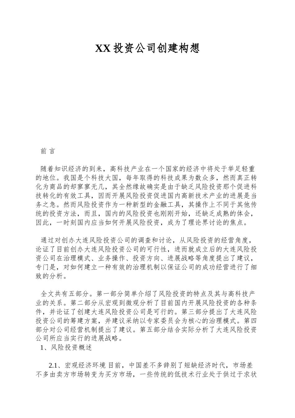 XX投资公司创建构想_第1页