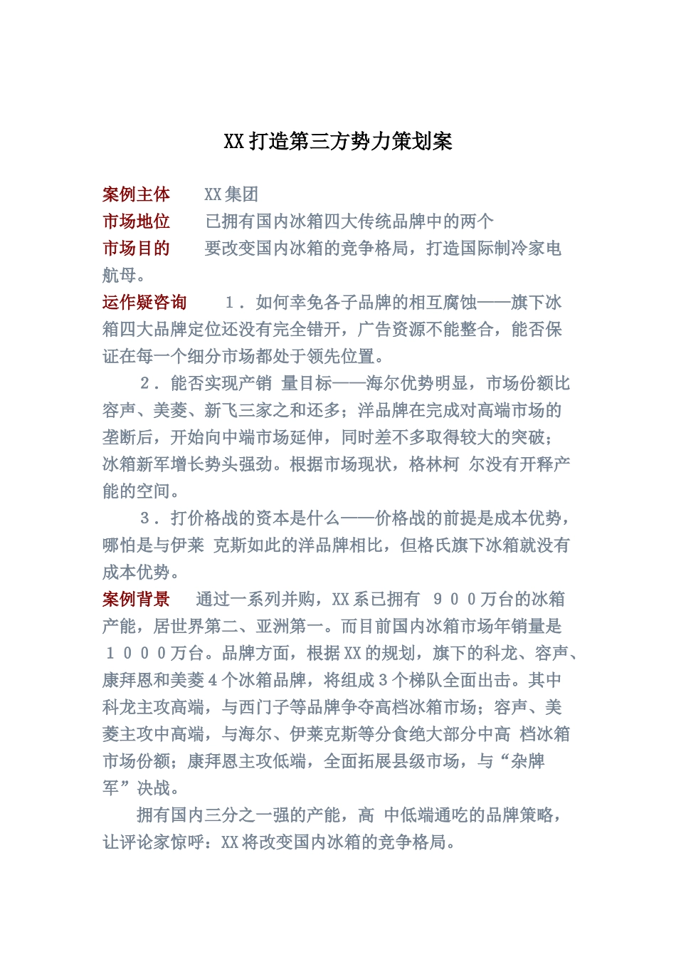 XX打造第三方势力策划案_第1页