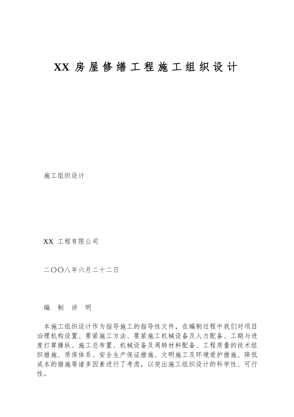 XX房屋修缮工程施工组织设计_第1页