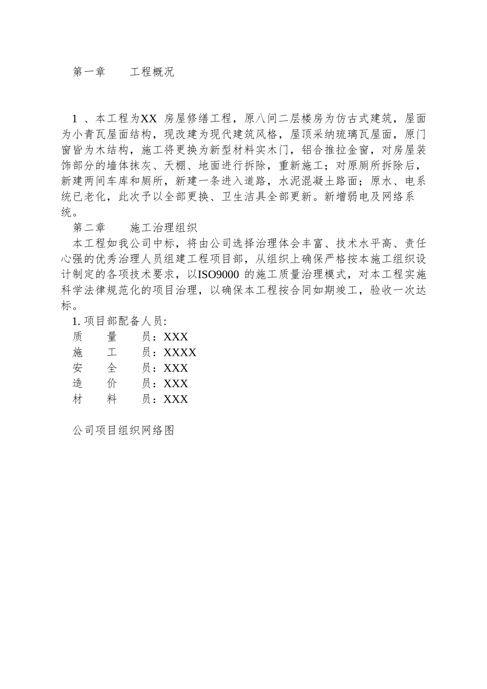 XX房屋修缮工程施工组织设计_第3页