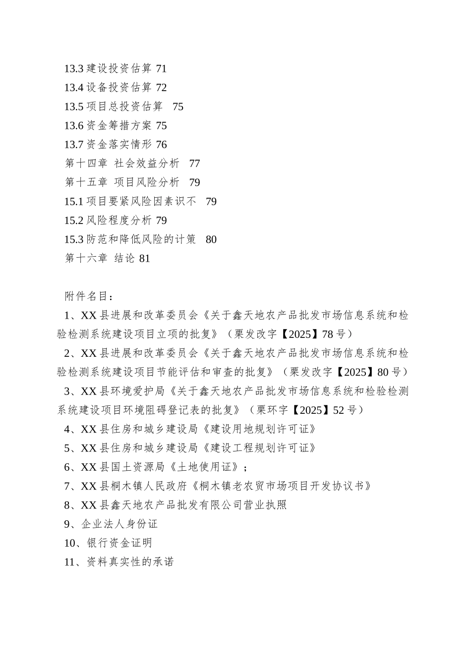 XX批发市场项目可行性研究报告_第3页