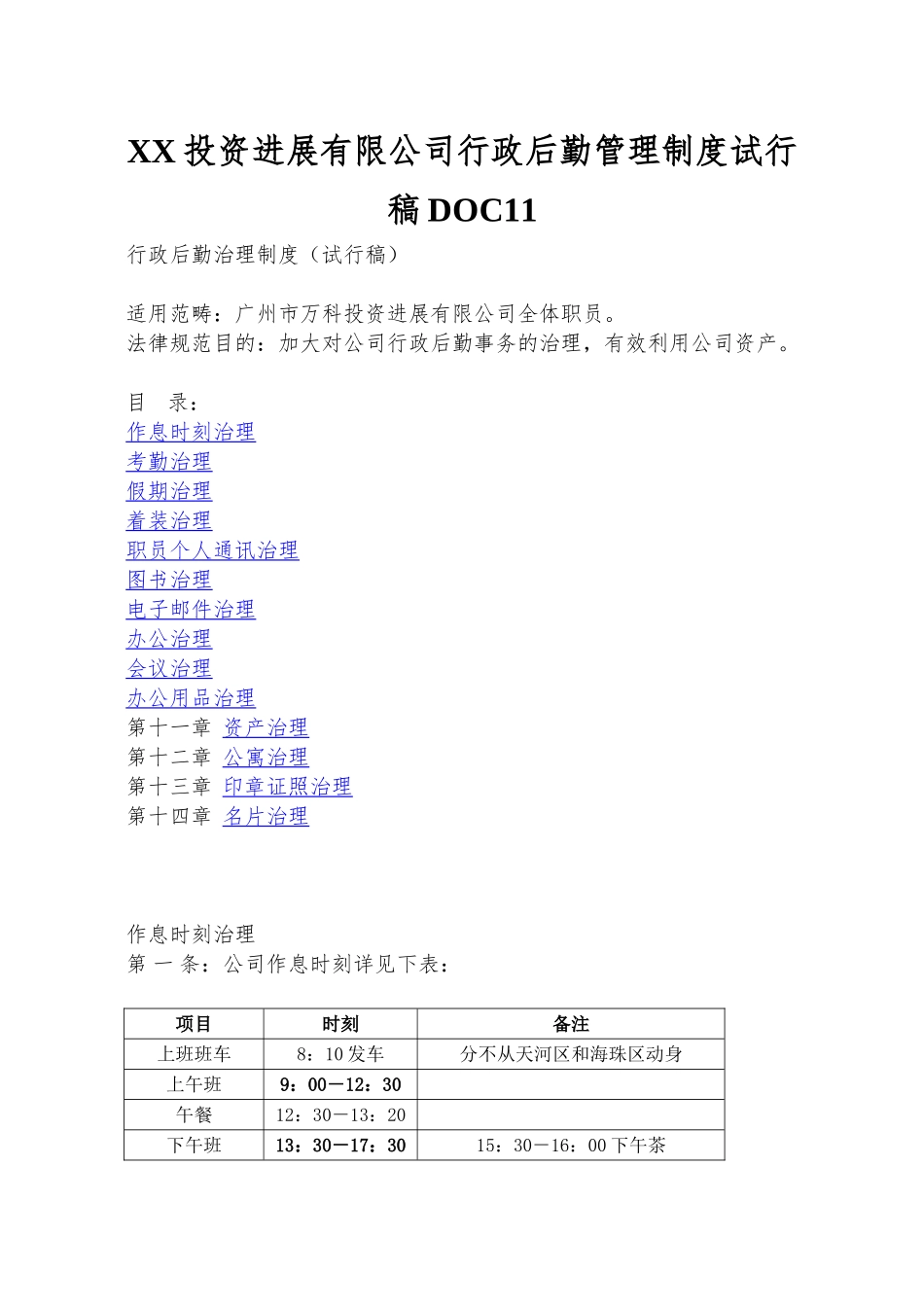 XX投资发展有限公司行政后勤管理制度试行稿DOC11_第1页