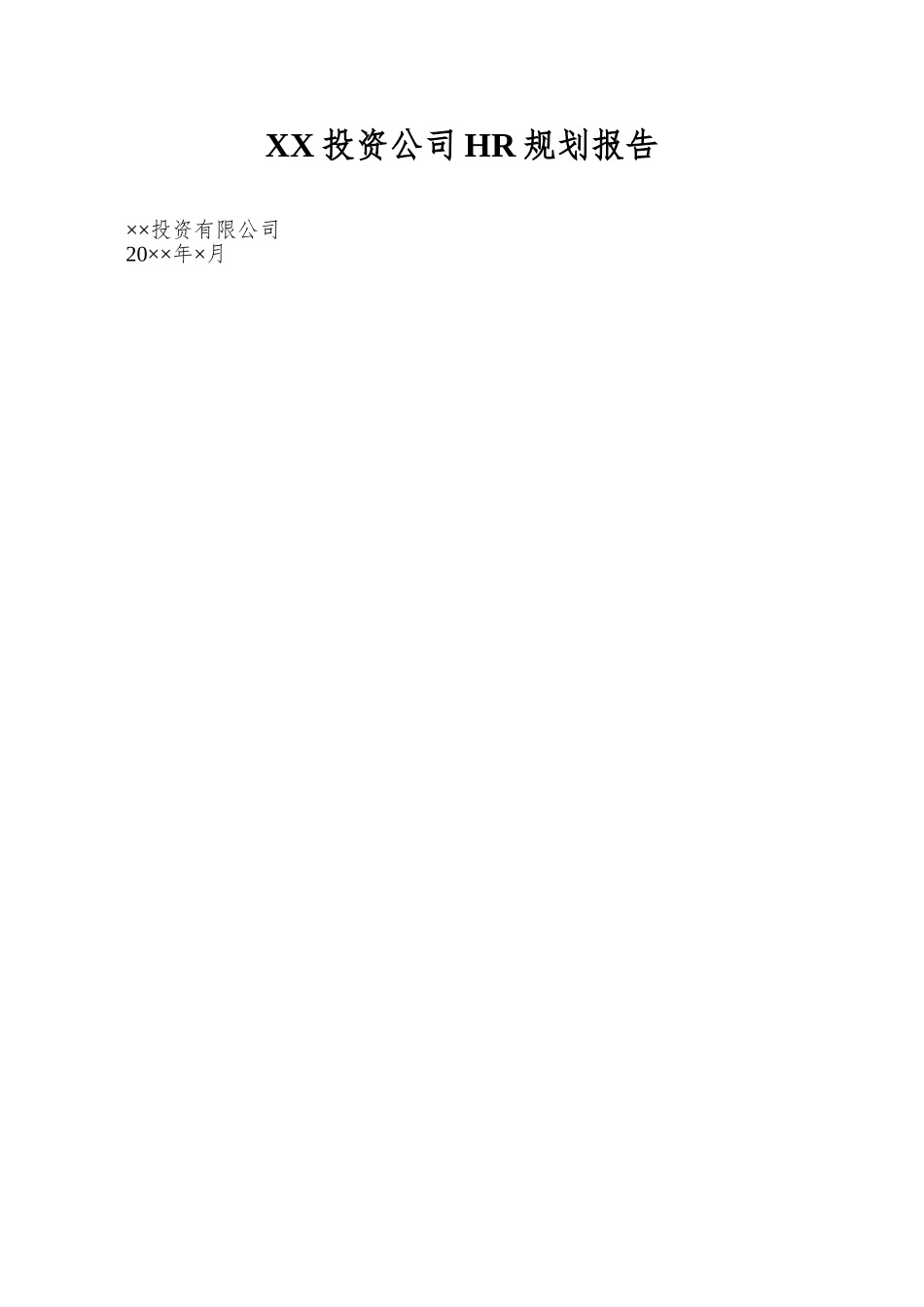 XX投资公司HR规划报告_第1页