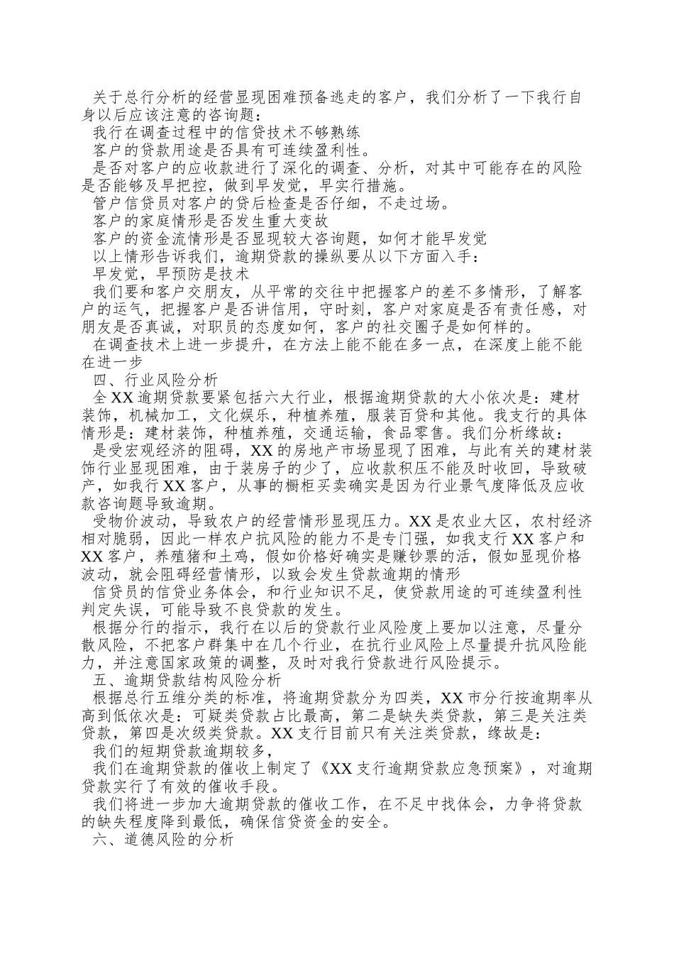 XX支行逾期贷款剖析_第2页