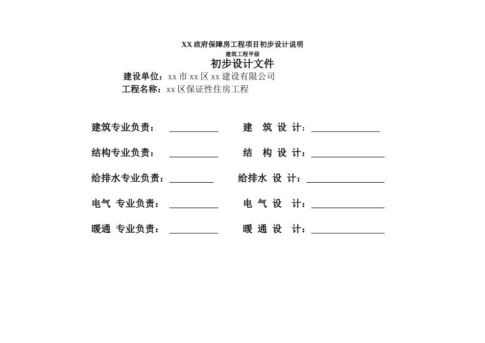 XX政府保障房工程项目初步设计说明_第1页