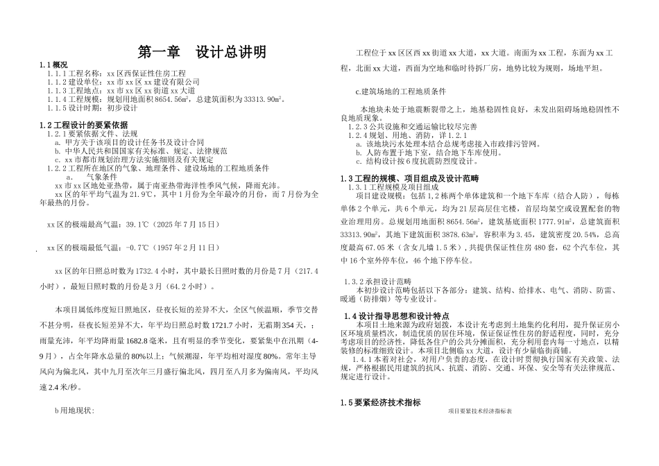 XX政府保障房工程项目初步设计说明_第3页