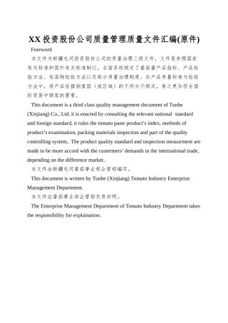 XX投资股份公司质量管理质量文件汇编