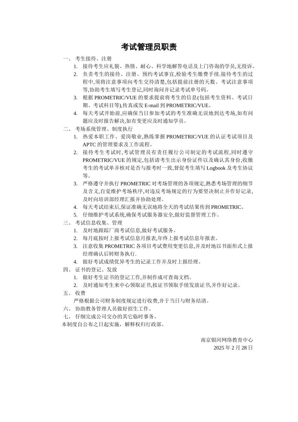 XX教学中心岗位职责-考试职责_第2页