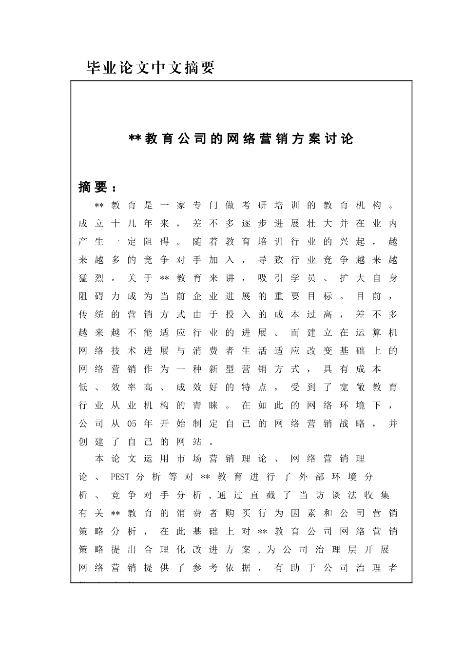 xx教育公司的网络营销方案研究_第2页