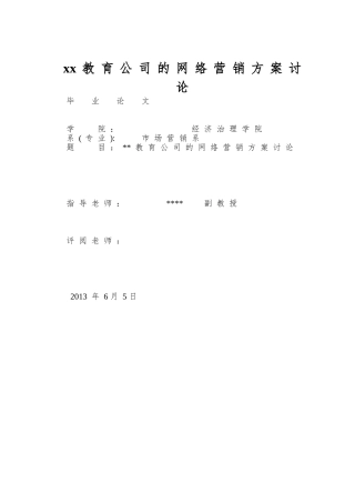 xx教育公司的网络营销方案研究