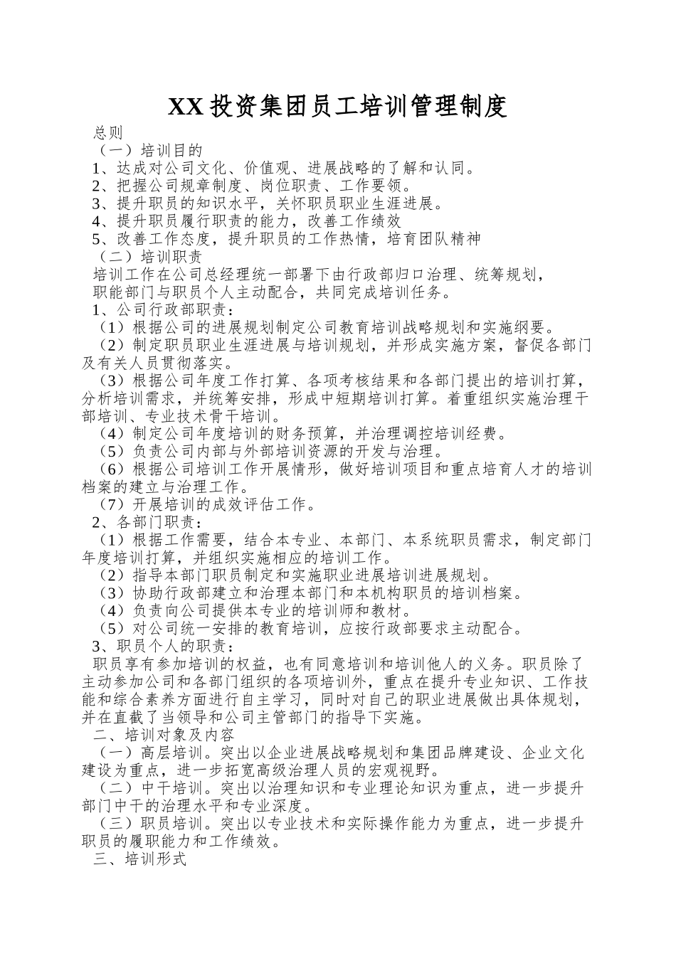 XX投资集团员工培训管理制度_第1页