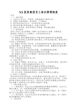 XX投资集团员工培训管理制度