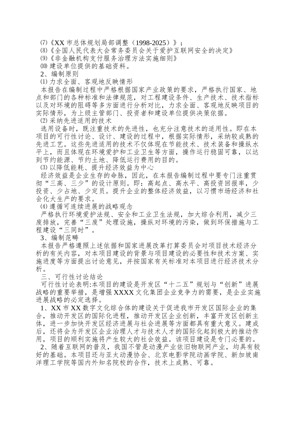 XX数字文化综合体可行性研究报告XXXX0110修订_第2页