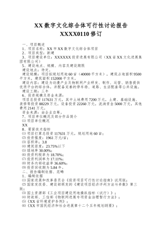 XX数字文化综合体可行性研究报告XXXX0110修订