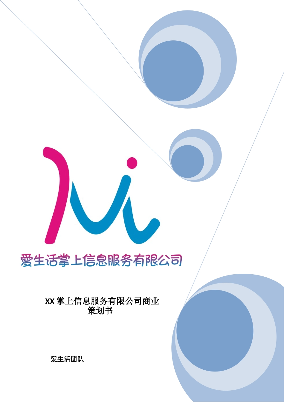 XX掌上信息服务有限公司商业策划书_第1页
