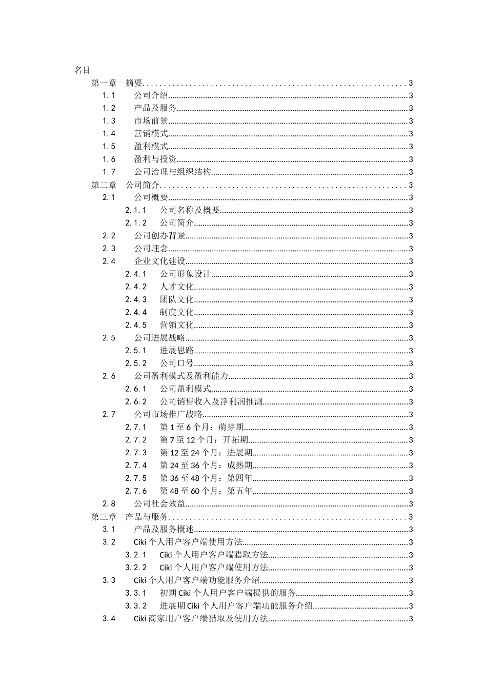 XX掌上信息服务有限公司商业策划书_第2页