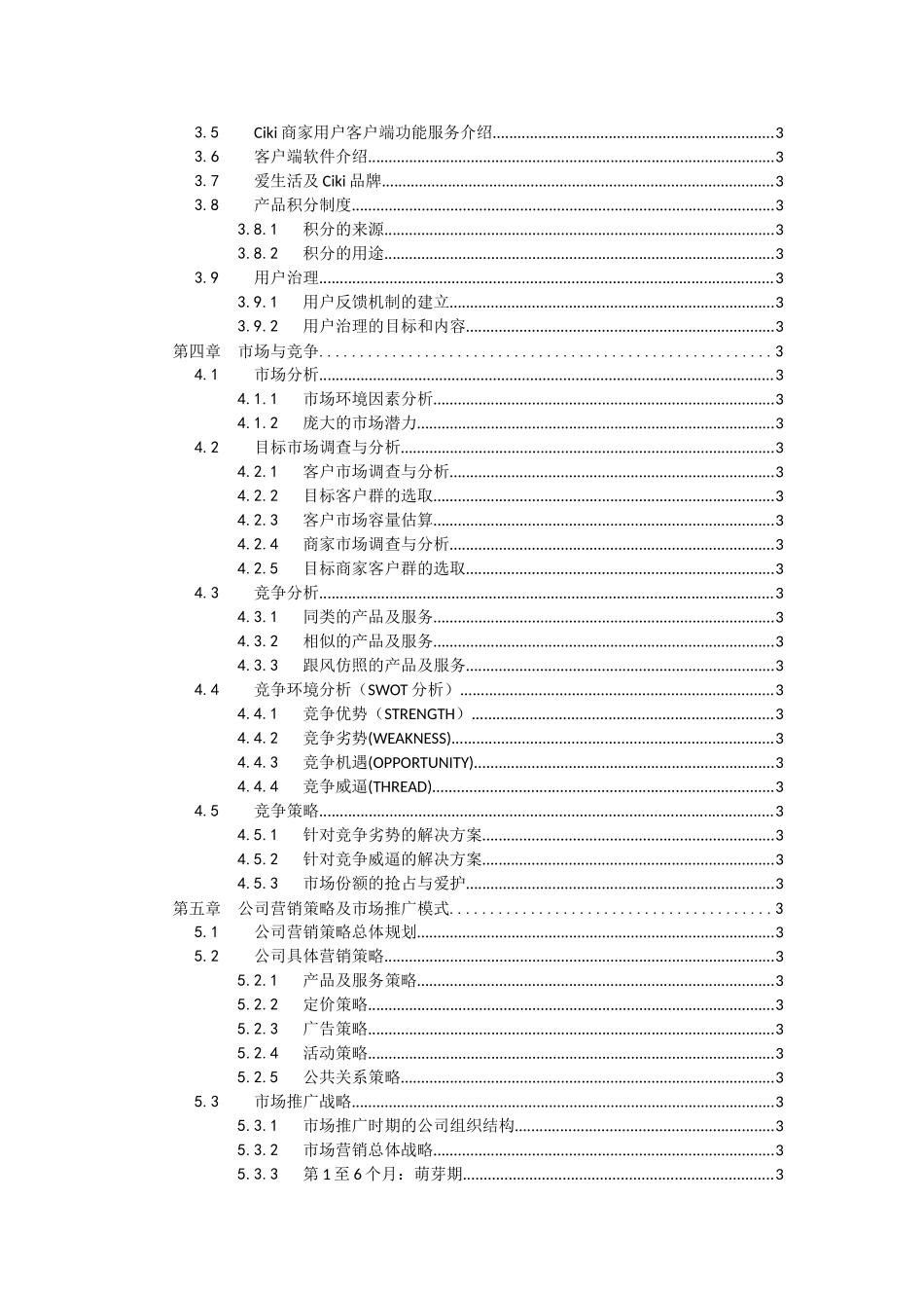 XX掌上信息服务有限公司商业策划书_第3页