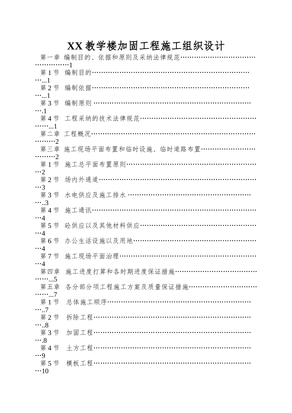 XX教学楼加固工程施工组织设计_第1页
