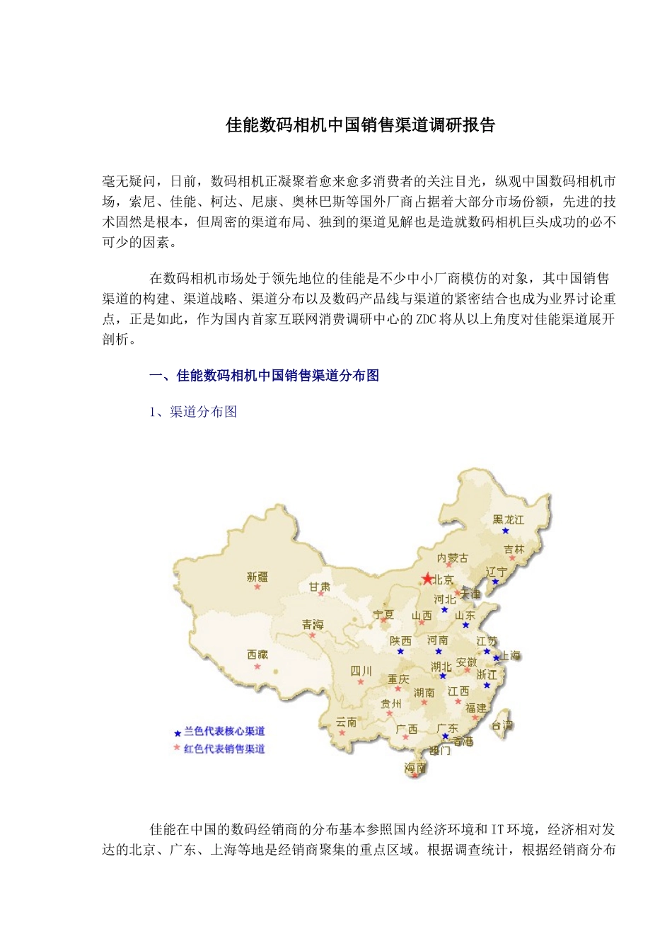 xx数码相机销售渠道调研报告_第1页