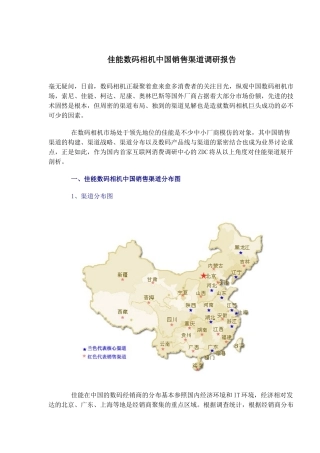 xx数码相机销售渠道调研报告