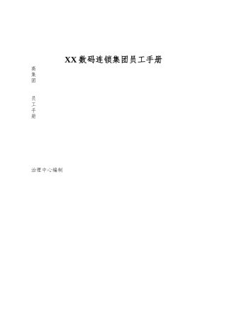 XX数码连锁集团员工手册