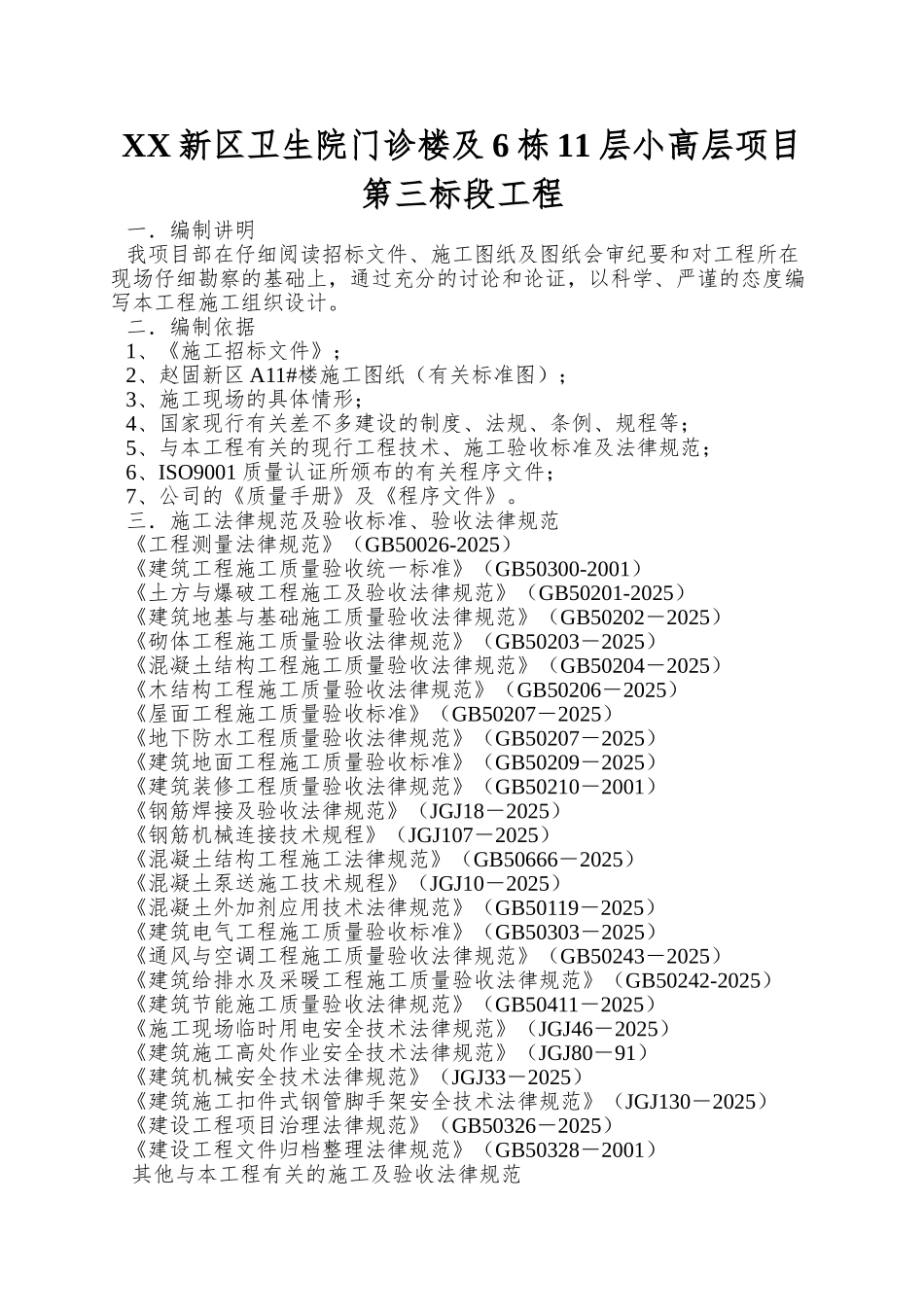 XX新区卫生院门诊楼及6栋11层小高层项目第三标段工程_第1页