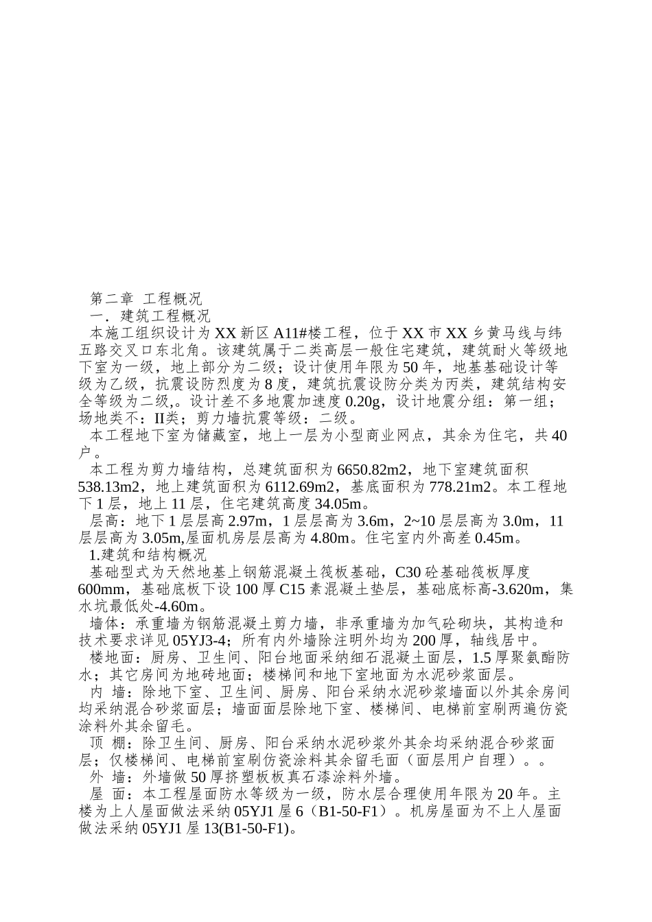 XX新区卫生院门诊楼及6栋11层小高层项目第三标段工程_第2页