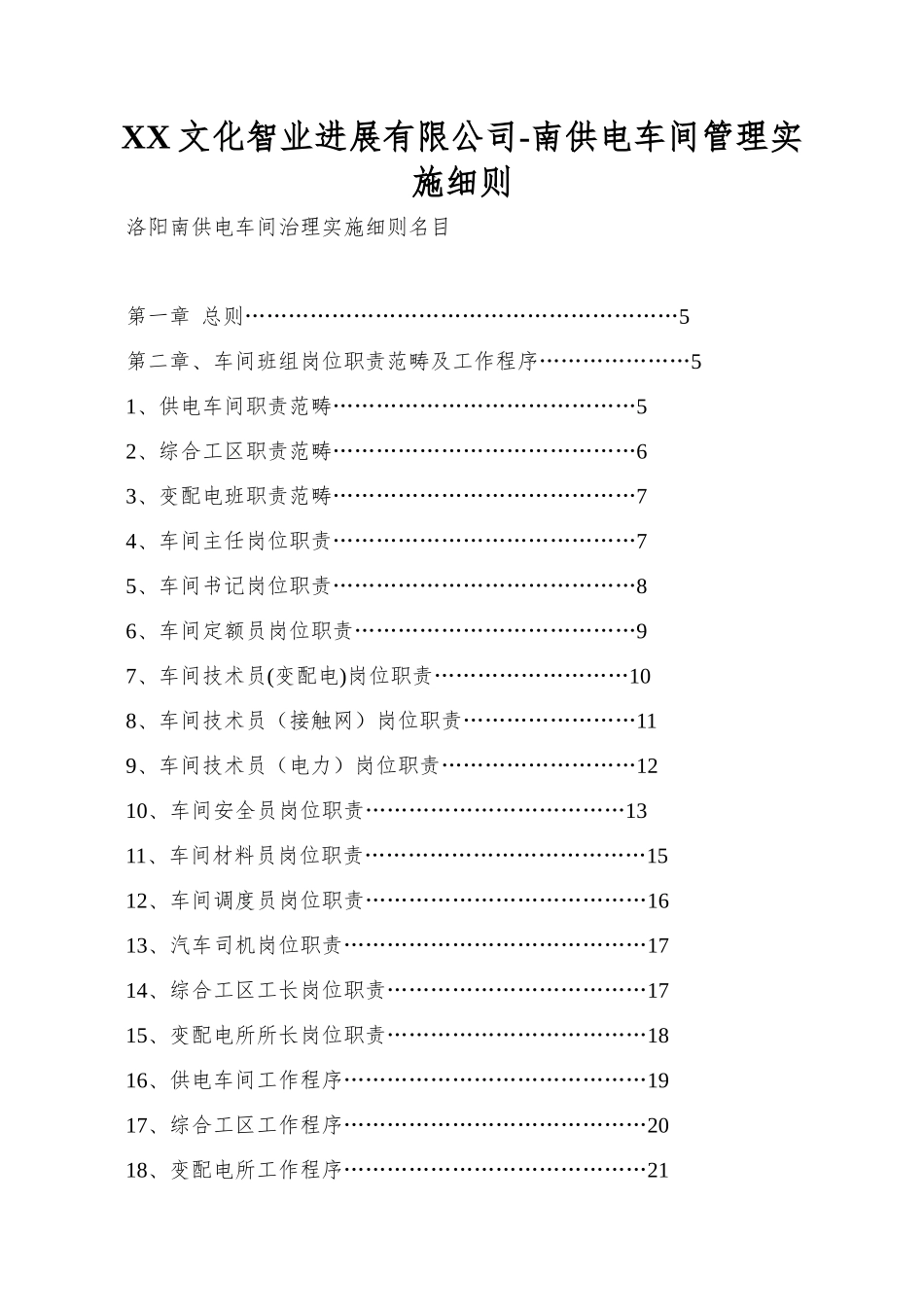 XX文化智业发展有限公司-南供电车间管理实施细则_第1页