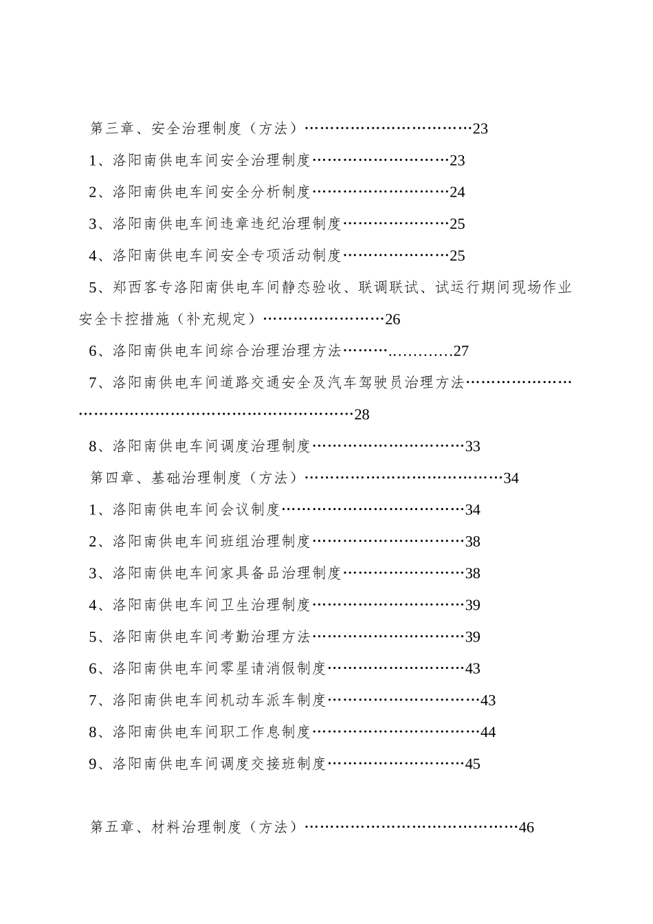 XX文化智业发展有限公司-南供电车间管理实施细则_第2页