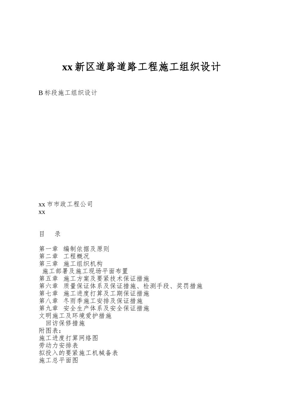 xx新区道路道路工程施工组织设计_第1页