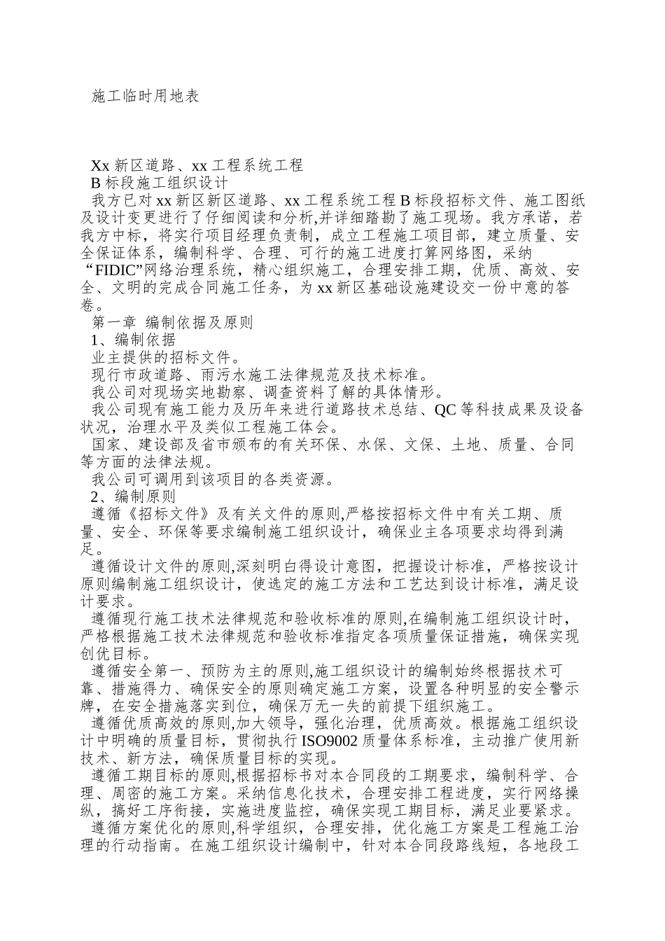xx新区道路道路工程施工组织设计_第2页