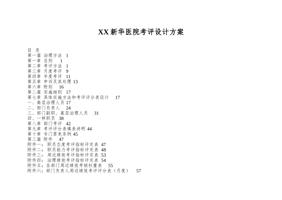 XX新华医院考评设计方案_第1页