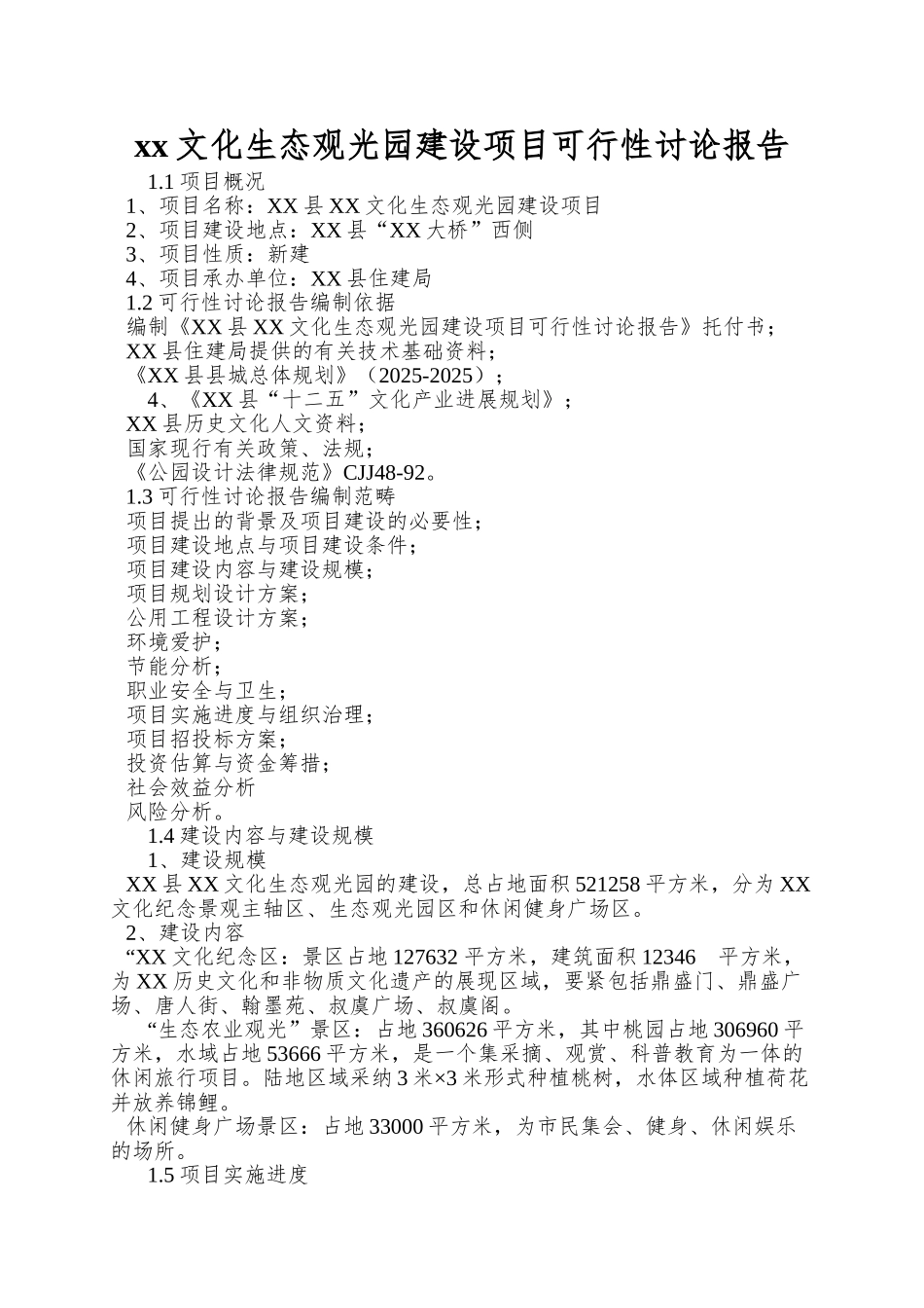 xx文化生态观光园建设项目可行性研究报告_第1页
