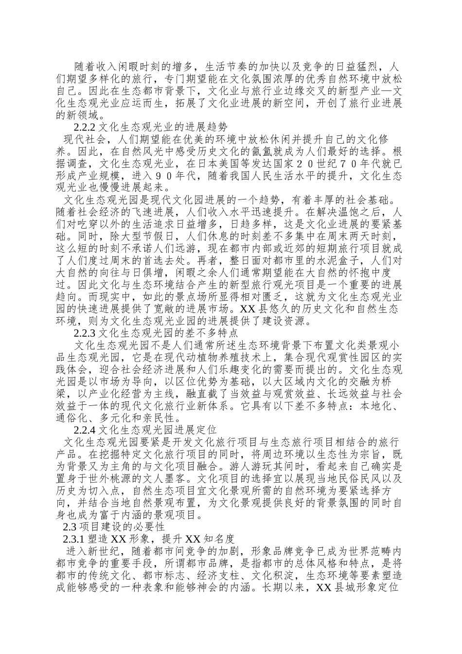 xx文化生态观光园建设项目可行性研究报告_第3页