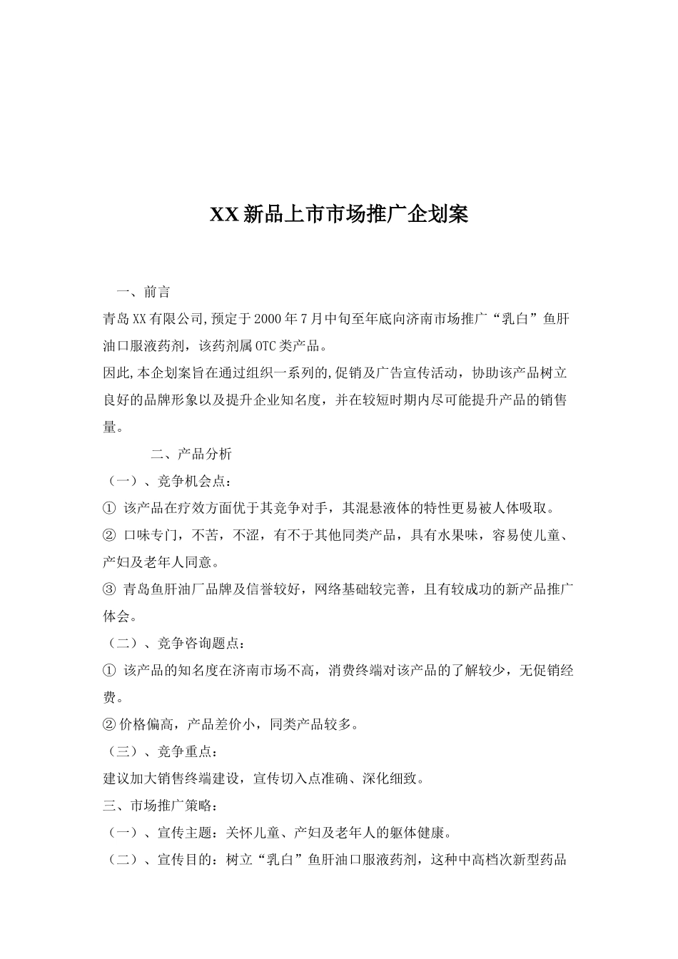 XX新品上市市场推广企划案_第1页