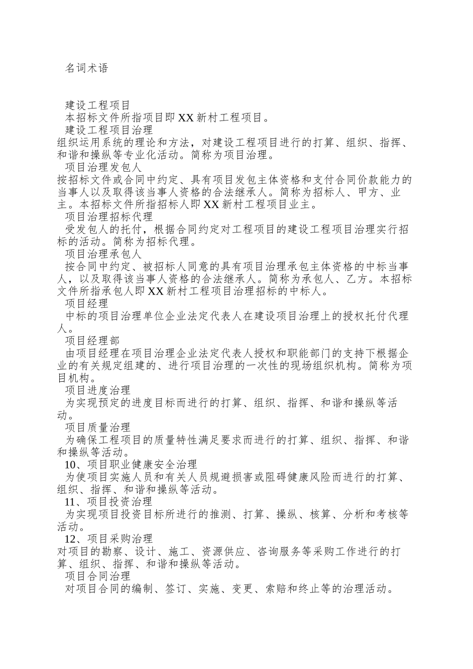 xx新村项目管理招标文件_第2页